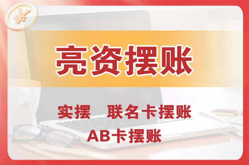 松北个人亮资摆账