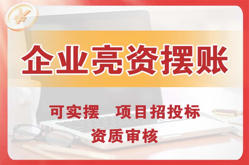 松北企业亮资摆账