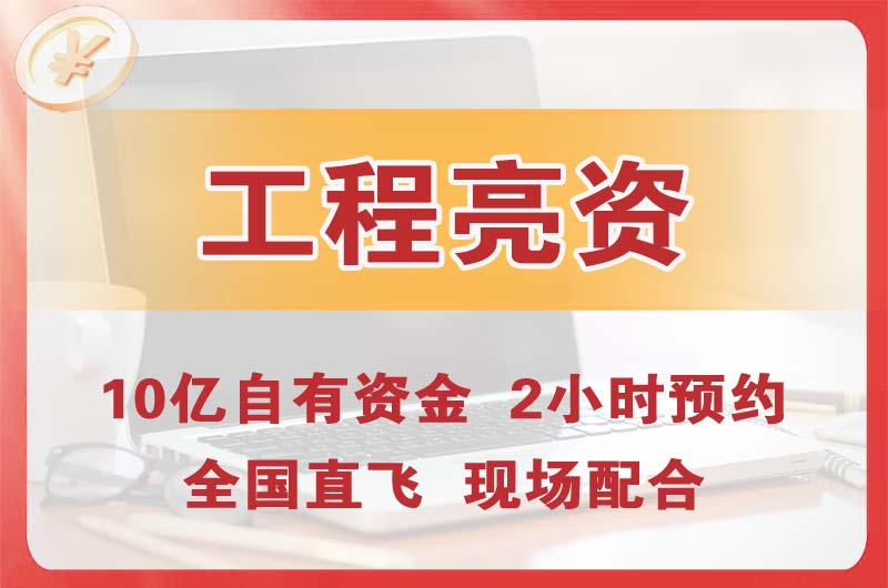 松北工程亮资摆账