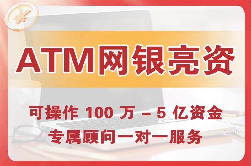 松北ATM机、网银亮资显账