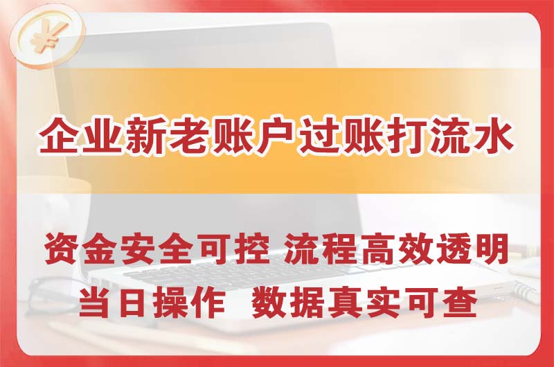 松北企业新老账户过账打流水