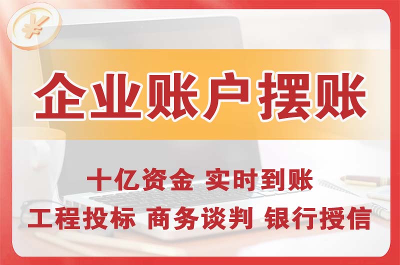 松北企业账户摆账